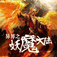 异界之妖魔大陆有声小说
