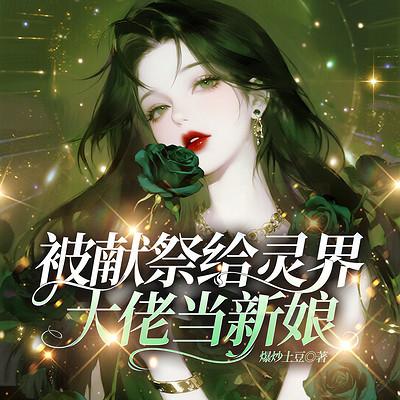被献祭给灵界大佬当新娘有声小说