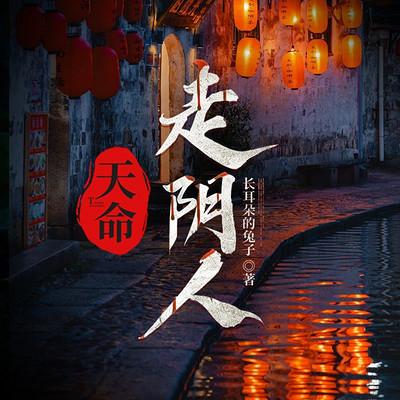 天命走阴人有声小说