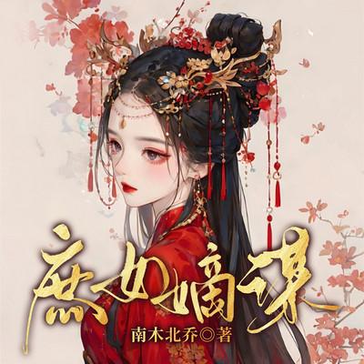 庶女嫡谋有声小说
