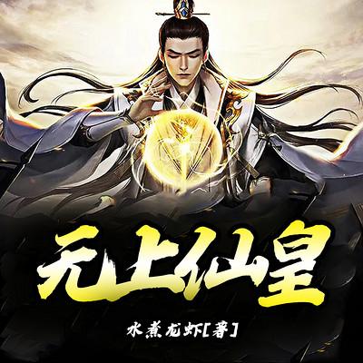 无上仙皇有声小说