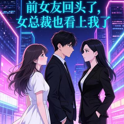 前女友回头了，女总裁也看上我了有声小说