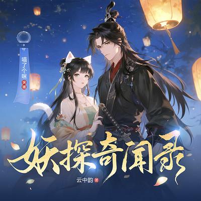 妖探奇闻录有声小说