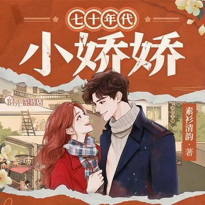 七十年代小娇娇有声小说