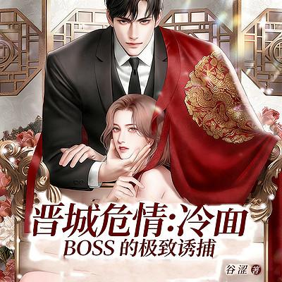 晋城危情：冷面 BOSS 的极致诱捕有声小说