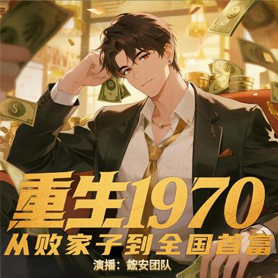 重塑一九七零：我靠倒卖票证制霸全国有声小说