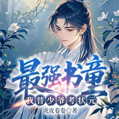 最强书童，我替少爷考状元有声小说