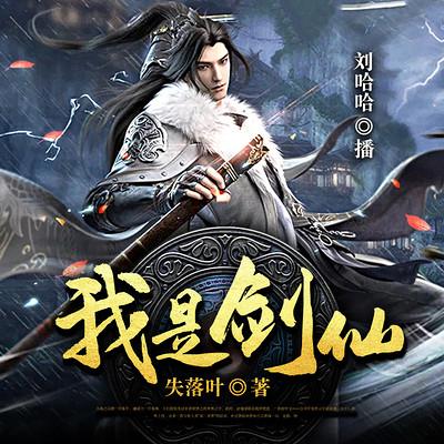 我是剑仙有声小说