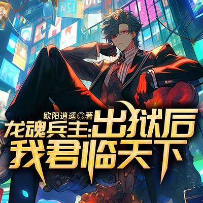 龙魂兵主：出狱后我君临天下有声小说