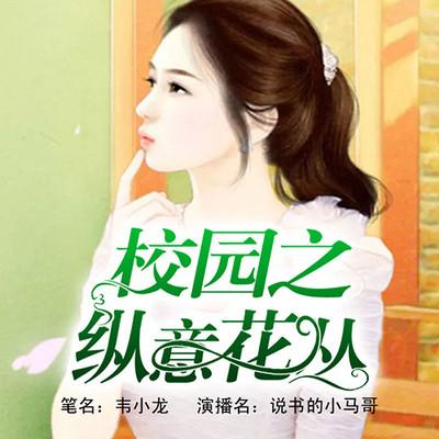 校园之纵意花丛有声小说