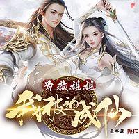 为救姐姐,我被迫成仙有声小说
