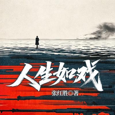 人生把戏有声小说