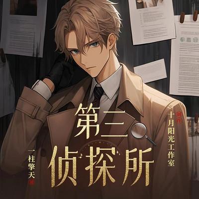 经典大案有声小说