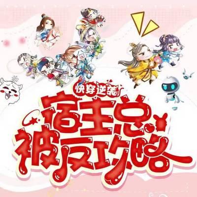 快穿逆袭宿主总被反攻略：墙裂推荐有声小说