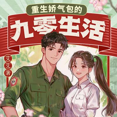 重生娇气包的九零生活有声小说