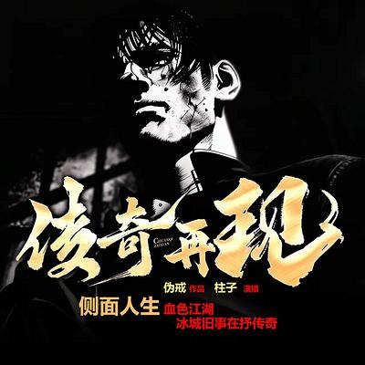 传奇再现有声小说