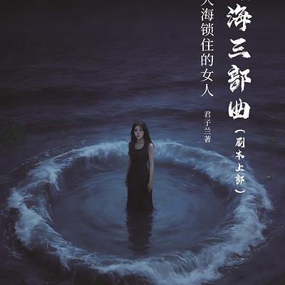 大海三部曲作者：君子兰有声小说