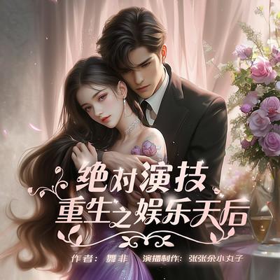 绝对演技:重生之娱乐天后有声小说
