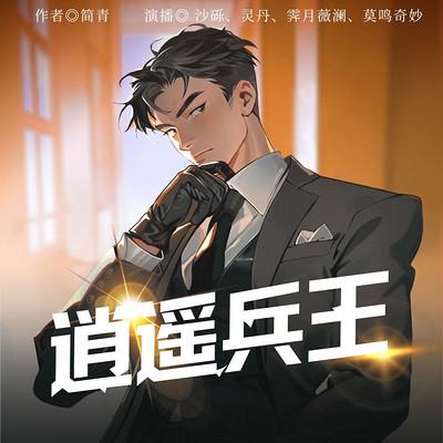 逍遥兵王有声小说