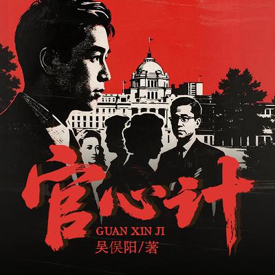 官心计有声小说