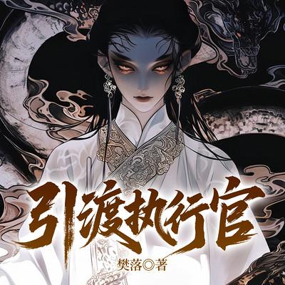 引渡执行官有声小说
