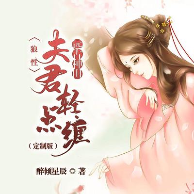 远古种田：狼性夫君轻点缠有声小说