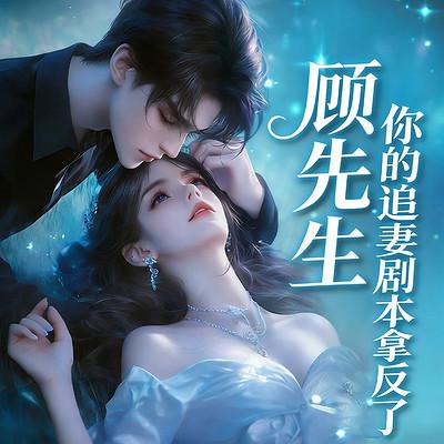 顾先生，你的追妻剧本拿反了有声小说