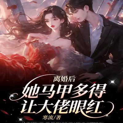 离婚后，她马甲多得让大佬眼红有声小说