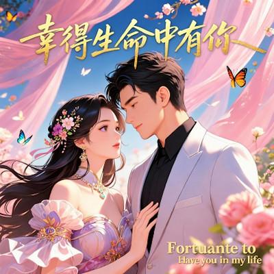幸得生命中有你有声小说