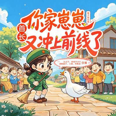 首长，你家崽崽又冲上前线了！有声小说