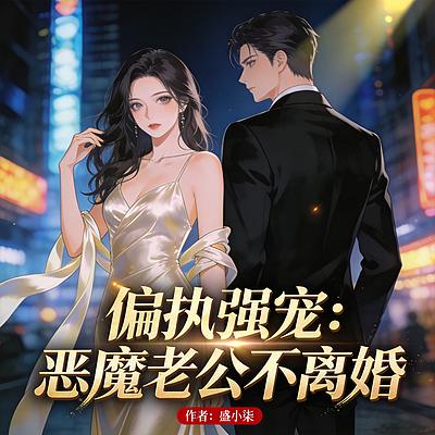 偏执强宠:恶魔老公不离婚有声小说