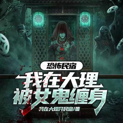 恐怖民宿：我在大理被女鬼缠身有声小说