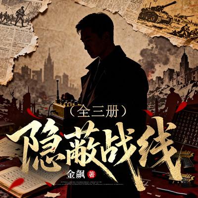 隐蔽战线有声小说