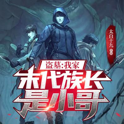 盗墓：我家末代族长是小哥有声小说