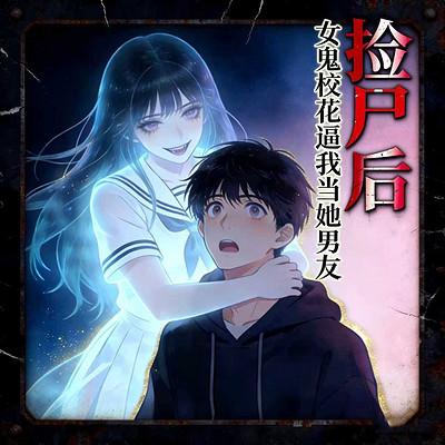 捡尸后：校花鬼魂逼我当男友有声小说