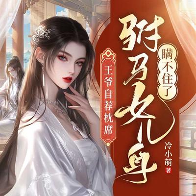 王爷自荐枕席,驸马女儿身瞒不住了有声小说