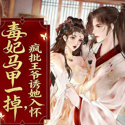 毒妃马甲一掉，疯批王爷诱她入怀有声小说