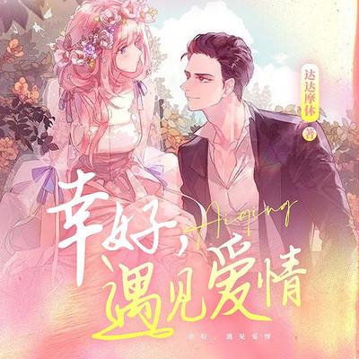 幸好，遇见爱情有声小说