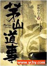 茅山道事有声小说
