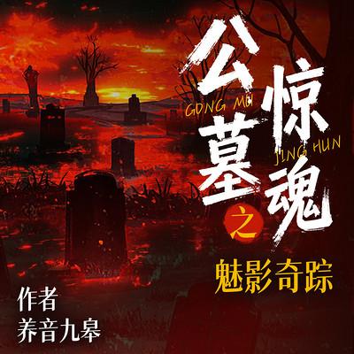 公墓惊魂之魅影奇踪有声小说