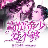 霸情帝少爱不够有声小说