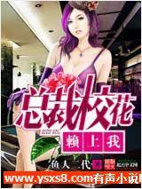 总裁校花赖上我
