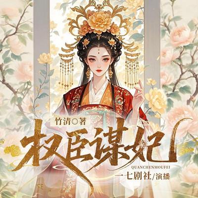 权臣谋妃有声小说