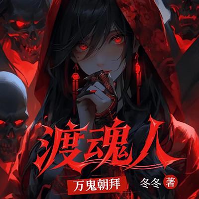 万鬼朝拜：渡鬼人有声小说