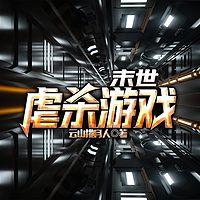 末世虐杀游戏有声小说