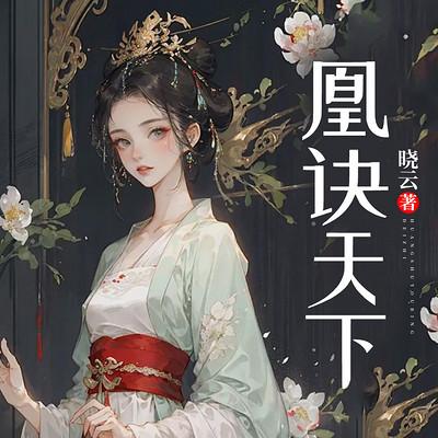 凰诀天下有声小说