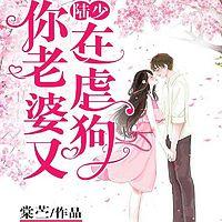 陆少，你老婆又在虐狗有声小说
