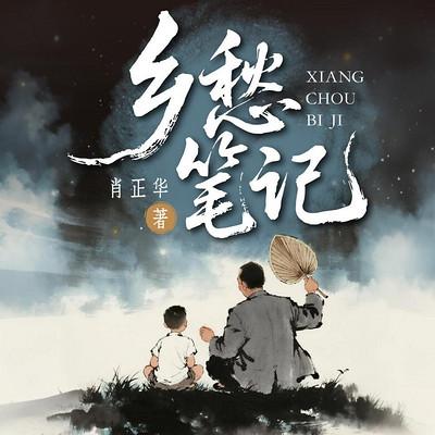 乡愁笔记有声小说