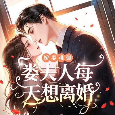 娇妻难驯，娄夫人每天想离婚有声小说