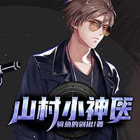 山村小神医有声小说